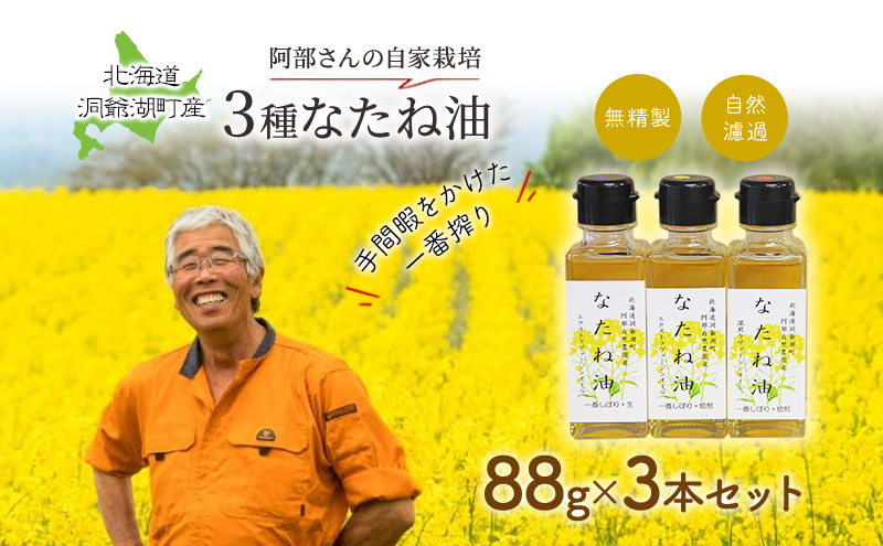 洞爺湖町産 なたね油 3種セット【自然濾過 手間と時間をかけた一番搾り】菜種油 圧搾 北海道  無精製 自然濾過 国産 搾りたて 食用油 植物油 最高級