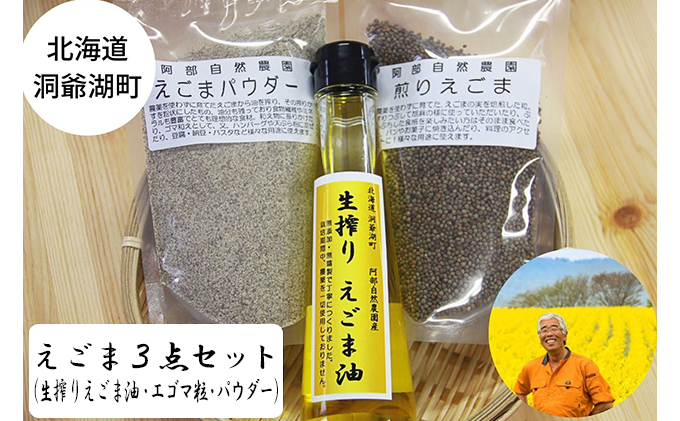 北海道 洞爺湖町産・えごま3点セット（生搾りえごま油・エゴマ粒