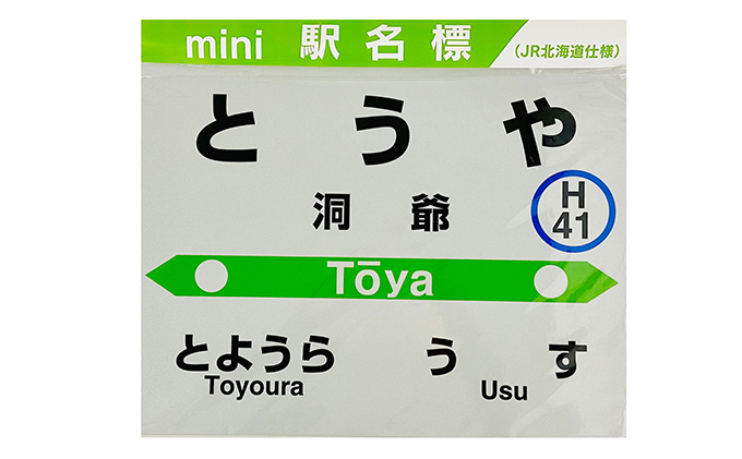 ◆洞爺駅◆mini駅名標 雑貨 日用品 JR北海道 もじ鉄 鉄道ファン ミニサイズ 