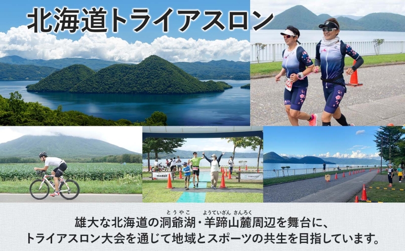 北海道トライアスロン Aタイプ 半額参加権 スイム バイク ラン 水泳 自転車 ランニング 3種目 イベント 大会 ハードコース スポーツ レース 会員 経験者 チケット 