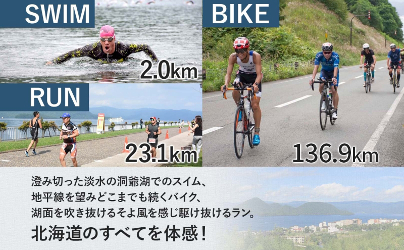 北海道トライアスロン Aタイプ 半額参加権 スイム バイク ラン 水泳 自転車 ランニング 3種目 イベント 大会 ハードコース スポーツ レース 会員 経験者 チケット 