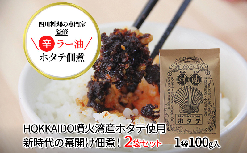 ◆四川料理の専門家監修◆北海道噴火湾産 ラー油ホタテ佃煮100g×2袋 ご飯のお供 帆立 魚貝類 加工食品 