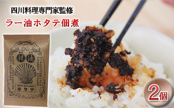 ◆四川料理の専門家監修◆北海道噴火湾産 ラー油ホタテ佃煮100g×2袋