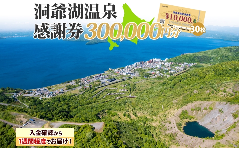 洞爺湖温泉感謝券 300000円 分 金券 クーポン 洞爺湖 湖 温泉 リゾート 有珠山 火山 自然 花火 イルミネーション 旅行 観光 宿泊 施設 北海道 within2025