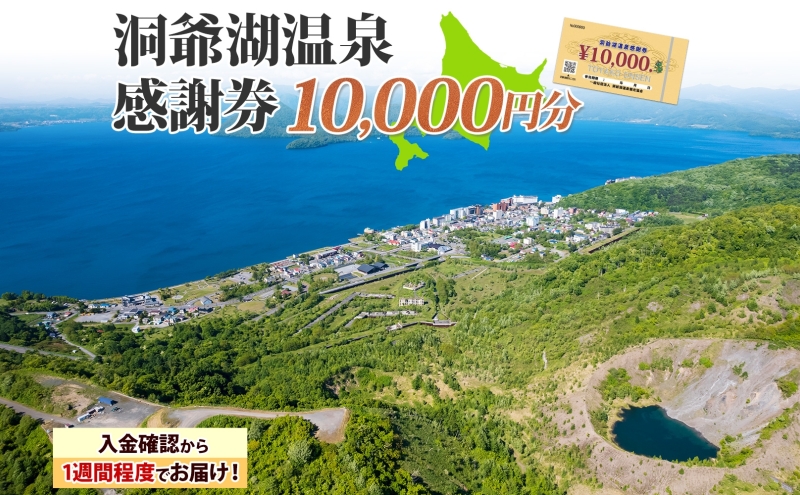 洞爺湖温泉感謝券 10000円 分 金券 クーポン 洞爺湖 湖 温泉 リゾート 有珠山 火山 自然 花火 イルミネーション 旅行 観光 宿泊 施設 北海道