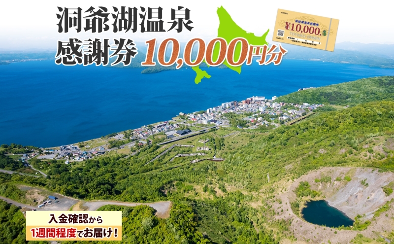 洞爺湖温泉感謝券 10000円 分 金券 クーポン 洞爺湖 湖 温泉 リゾート 有珠山 火山 自然 花火 イルミネーション 旅行 観光 宿泊 施設 北海道 within2025
