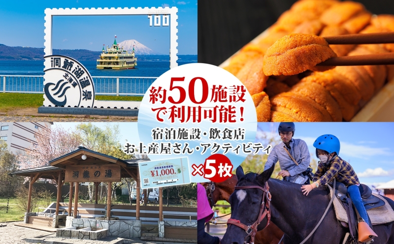 洞爺湖温泉感謝券 5000円 分 金券 クーポン 洞爺湖 湖 温泉 リゾート 有珠山 火山 自然 花火 イルミネーション 旅行 観光 宿泊 施設 北海道 