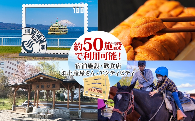 洞爺湖温泉感謝券 30000円 分 金券 クーポン 洞爺湖 湖 温泉 リゾート 有珠山 火山 自然 花火 イルミネーション 旅行 観光 宿泊 施設 北海道 