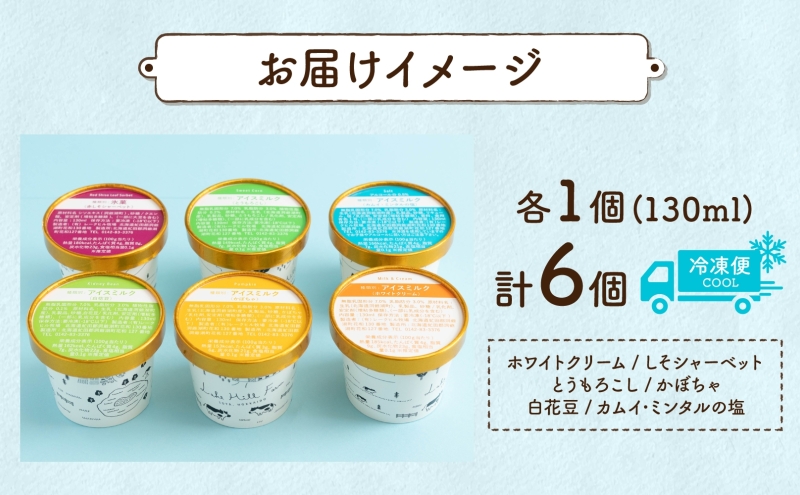 北海道 まきばのジェラート 6種 各1個 セット ジェラート ミルク 赤しそ カムイミンタルの塩 とうもろこし かぼちゃ 白花豆 アイスクリーム 保存料不使用 シャーベット 地産地消 アイス 牛乳 氷菓 牧場 お取り寄せ グルメ