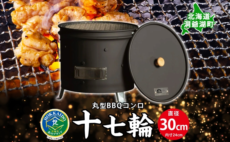 北海道 バーベキュー コンロ ジオ・トーロ 十七輪 丸型 蓋 網  耐火コンクリート 内張り グリル BBQ アウトドア ジンギスカン 燻製 東洋炉材 送料無料