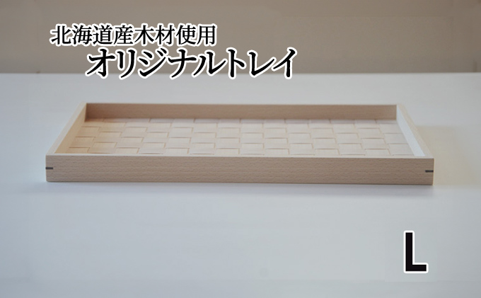 北海道産木材を使用した オリジナルトレイ【L】 雑貨 日用品 工芸品 編込み 薄く 削く ブナ材 丁寧 ウォルナット くさび 意匠 シンプル ティータイム 小物入れ