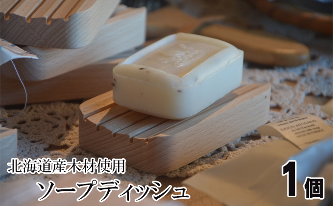 北海道の木材を使用したソープディッシュ【1個】