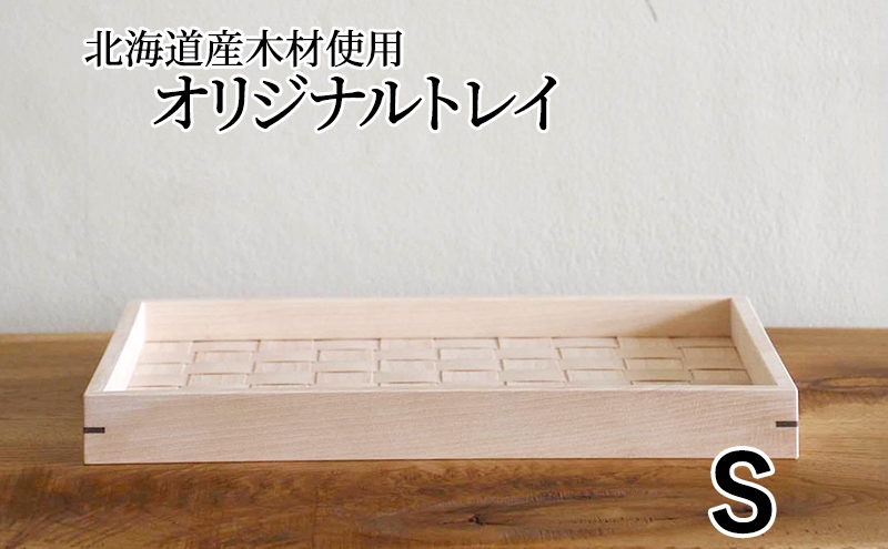 北海道産木材を使用した オリジナルトレイ【S】 雑貨 日用品 工芸品 編込み 薄く 削く ブナ材 丁寧 ウォルナット くさび 意匠 シンプル ティータイム 小物入れ
