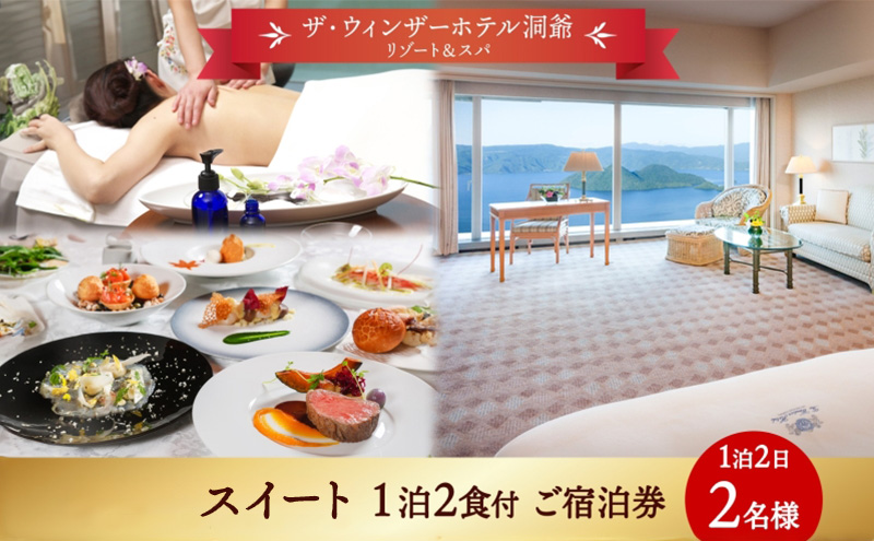 北海道 洞爺湖町 ザ・ウィンザーホテル洞爺リゾート＆スパ ペアご宿泊券 1泊2食付 スイート 眺望指定なし 温泉 旅行 リゾート ホテル 旅館 宿泊 温泉 観光 絶景 美食 スパ