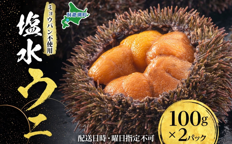 北海道 塩水 ウニ 100g 2パック 1月下旬頃～3月中旬頃まで順次出荷 バフン ムラサキ うに 雲丹 海鮮 ミョウバン不使用 小川商店