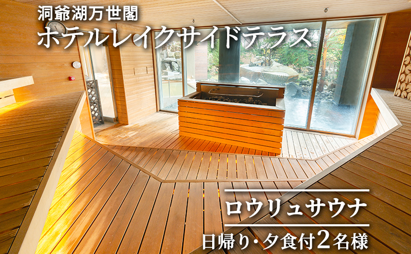 洞爺湖万世閣ホテルレイクサイドテラス ロウリュサウナ日帰り・夕食付 2名様分 お食事券 チケット 温泉利用券 日帰りプラン