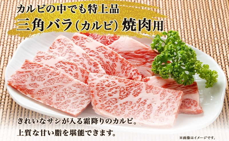 北海道 とうや湖和牛 三角バラ 焼き肉用 300g 黒毛和種 黒毛和牛 霜降り カルビ 和牛 国産牛 A4ランク 幻の和牛 ブランド牛 牛肉 肉 牛 甘い 焼肉 BBQ とうや湖農業協同組合 送料無料