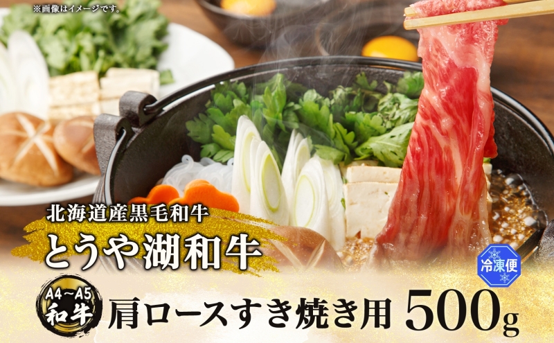 北海道 とうや湖和牛 肩ロース すき焼き用 500g 黒毛和種 黒毛和牛 霜降り ロース 和牛 国産牛 A4ランク 幻の和牛 ブランド牛 牛肉 赤身 甘い すき焼き とうや湖農業協同組合 送料無料