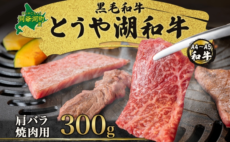 北海道 とうや湖和牛 肩バラ 焼き肉用 300g 黒毛和種 黒毛和牛 霜降り カルビ 和牛 国産牛 A4ランク 幻の和牛 ブランド牛 牛肉 肉 牛 甘い 焼肉 BBQ とうや湖農業協同組合 送料無料