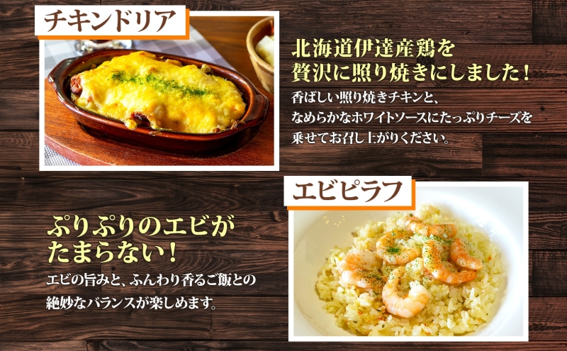 パーラーふくだ特製 ミートドリア 伊達産鶏の照り焼きチキンドリア エビピラフ ミニガトーショコラ付 北海道 財田米 伊達産鶏 ドリア 海老 えび スイーツ 手作り 洋食 加工品 惣菜 湯煎 レンジ調理 冷凍 パーラーふくだ 洞爺湖町