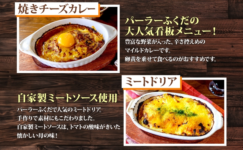  定期便 4カ月連続 パーラーふくだ特製 焼きチーズカレー ミートドリア 伊達産鶏の照り焼きチキンドリア エビピラフ ミニガトーショコラ付 計4食 食べ比べセット 北海道 財田米 伊達産鶏 洋食 湯煎 レンジ調理 冷凍 パーラーふくだ 洞爺湖町