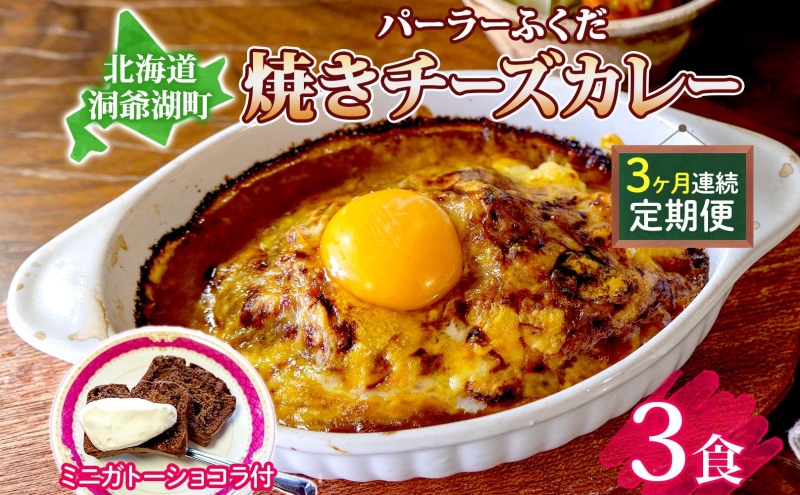 定期便 3回連続 パーラーふくだ特製 焼きチーズカレー 3食 ミニガトーショコラ付 北海道 財田米 カレー チーズ スイーツ 手作り 洋食 惣菜 加工品 湯煎 レンジ調理 冷凍 パーラーふくだ 洞爺湖町 