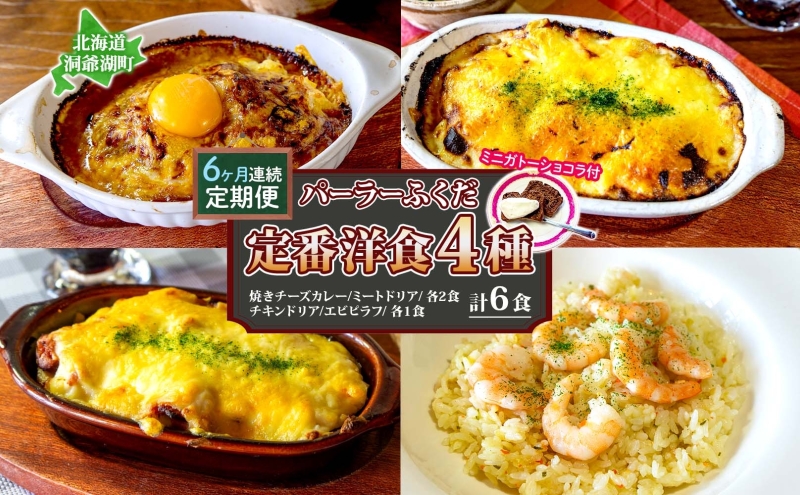 定期便 6カ月連続 パーラーふくだ特製 焼きチーズカレー 2食 ミートドリア 2食 伊達産鶏の照り焼きチキンドリア エビピラフ 4種計6食 ミニガトーショコラ付 食べ比べセット 北海道 財田米 湯煎 レンジ調理 冷凍 パーラーふくだ 洞爺湖町