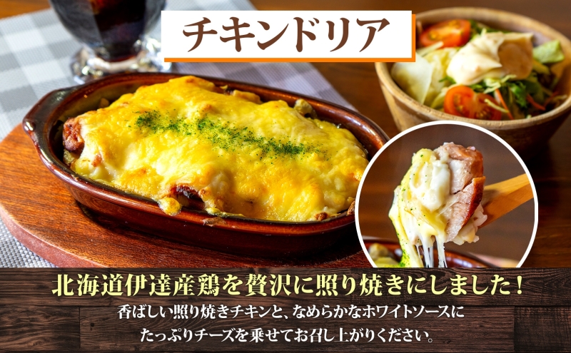  定期便 6カ月連続 パーラーふくだ特製 伊達産鶏の照り焼きチキンドリア 3食 ミニガトーショコラ付 北海道 財田米 伊達産鶏 チーズ ホワイトソース スイーツ 手作り 洋食 加工品 湯煎 レンジ調理 冷凍 パーラーふくだ 洞爺湖町