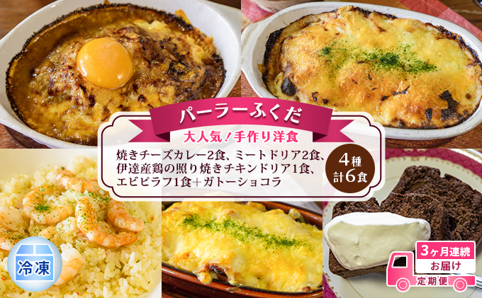 定期便◆パーラーふくだ◆4種計6食 大人気！手作り洋食 3ヶ月連続お届け「焼きチーズカレー2食、ミートドリア2食、伊達産鶏の照り焼きチキンドリア1食、エビピラフ1食＋ガトーショコラ」≪冷凍≫