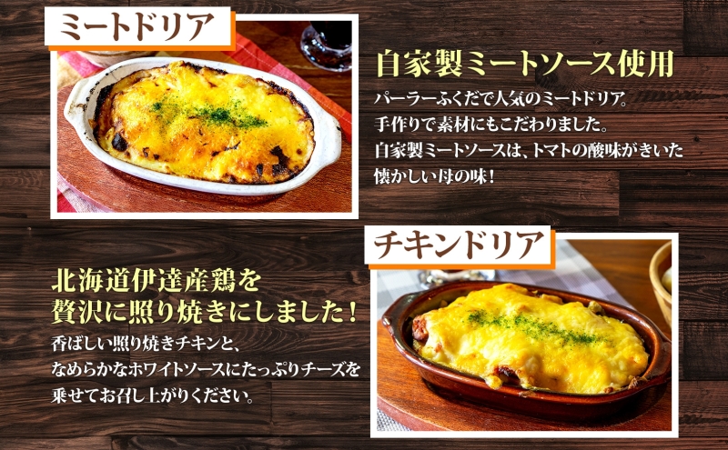 パーラーふくだ特製 焼きチーズカレー ミートドリア 伊達産鶏の照り焼きチキンドリア ミニガトーショコラ付 北海道 チキン カレー チーズ 財田米 伊達産鶏 惣菜 スイーツ 手作り 洋食 加工品 湯煎 レンジ調理 冷凍 パーラーふくだ 洞爺湖町