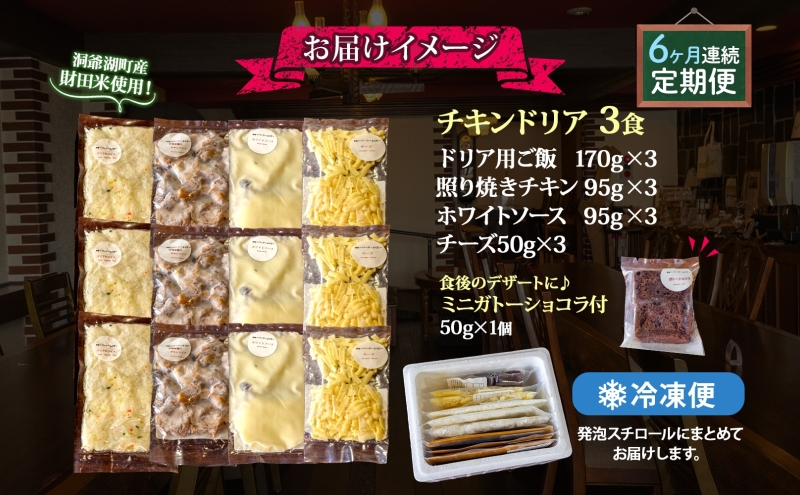  定期便 6カ月連続 パーラーふくだ特製 伊達産鶏の照り焼きチキンドリア 3食 ミニガトーショコラ付 北海道 財田米 伊達産鶏 チーズ ホワイトソース スイーツ 手作り 洋食 加工品 湯煎 レンジ調理 冷凍 パーラーふくだ 洞爺湖町