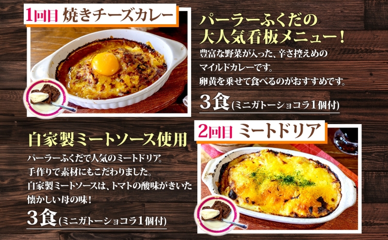 定期便 4カ月連続 パーラーふくだ特製 焼きチーズカレー ミートドリア 伊達産鶏の照り焼きチキンドリア エビピラフ ミニガトーショコラ付 北海道 財田米 伊達産鶏 スイーツ 手作り 洋食 湯煎 レンジ調理 冷凍 パーラーふくだ 洞爺湖町