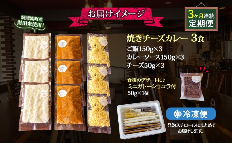 定期便 3回連続 パーラーふくだ特製 焼きチーズカレー 3食 ミニガトーショコラ付 北海道 財田米 カレー チーズ スイーツ 手作り 洋食 惣菜 加工品 湯煎 レンジ調理 冷凍 パーラーふくだ 洞爺湖町 