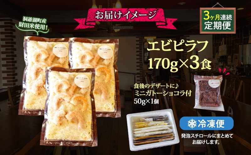 定期便 ３カ月連続 パーラーふくだ特製 エビピラフ 3食 ミニガトーショコラ付 北海道 財田米 えび 海老 ピラフ スイーツ 手作り 洋食 加工品 惣菜 湯煎 レンジ調理 冷凍 パーラーふくだ 洞爺湖町