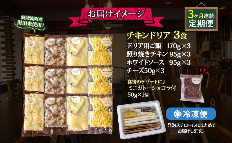  定期便 3カ月連続 パーラーふくだ特製 伊達産鶏の照り焼きチキンドリア 3食 ミニガトーショコラ付 北海道 財田米 伊達産鶏 チーズ ホワイトソース スイーツ 手作り 洋食 加工品 湯煎 レンジ調理 冷凍 パーラーふくだ 洞爺湖町