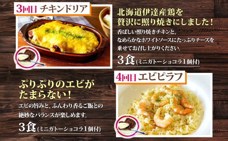 定期便 4カ月連続 パーラーふくだ特製 焼きチーズカレー ミートドリア 伊達産鶏の照り焼きチキンドリア エビピラフ ミニガトーショコラ付 北海道 財田米 伊達産鶏 スイーツ 手作り 洋食 湯煎 レンジ調理 冷凍 パーラーふくだ 洞爺湖町