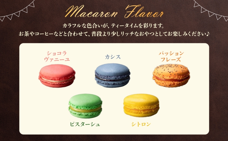 マカロン 5個 セット  菓子 おやつ スイーツ 洋菓子 生菓子 製菓  パティスリー オリジナル カフェ ティータイム 贈り物 ギフト 人気 土産 お取り寄せ 送料無料 ザ・ウィンザーホテル洞爺 洞爺湖