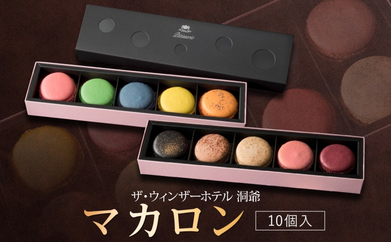 マカロン 5個入り×2箱 セット 菓子 おやつ スイーツ 洋菓子 生菓子 製菓  パティスリー オリジナル カフェ ティータイム 贈り物 ギフト 人気 土産 お取り寄せ 送料無料 ザ・ウィンザーホテル洞爺 洞爺湖