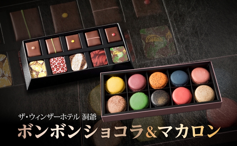 ボンボンショコラ 10粒 マカロン 10個 セット チョコレート チョコ ボンボン ショコラ スイーツ 菓子 おやつ 洋菓子 製菓 贈り物 ギフト お取り寄せ 送料無料 ザ・ウィンザーホテル洞爺 洞爺湖