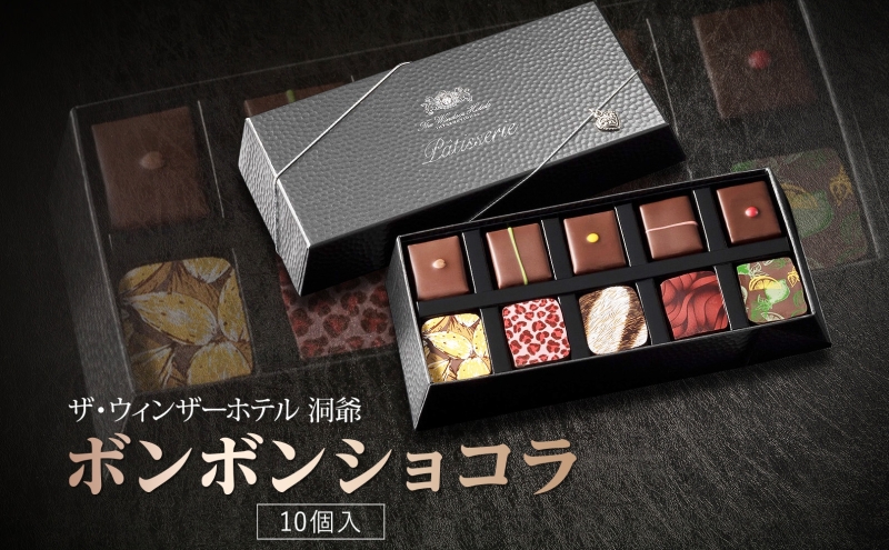 ボンボンショコラ 10粒 セット チョコレート チョコ ボンボン ショコラ スイーツ 菓子 おやつ 洋菓子 製菓 ショコラティエ オリジナル 贈り物 ギフト お取り寄せ 送料無料 ザ・ウィンザーホテル洞爺 洞爺湖