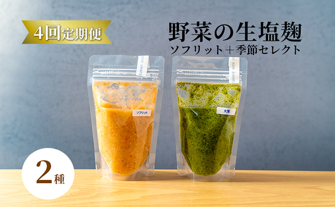 【塩麹2種×4ヶ月連続お届け 定期便】サニーサイドアップカフェ 野菜の生塩麹（ソフリット＋季節セレクト） 調味料 発酵調味料 発酵食品 万能調味料 ビタミンB 抗酸化作用 整腸作用