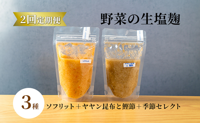 【塩麹3種×1ヶ月おき計2回お届け 定期便】サニーサイドアップカフェ 野菜の生塩麹 3種（ソフリット＋ヤヤン昆布と鰹節＋季節セレクト） 調味料 発酵食品 万能調味料 抗酸化作用 整腸作用
