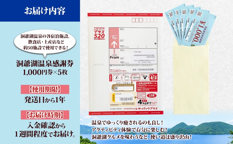 洞爺湖温泉感謝券 5000円 分 金券 クーポン 洞爺湖 湖 温泉 リゾート 有珠山 火山 自然 花火 イルミネーション 旅行 観光 宿泊 施設 北海道 