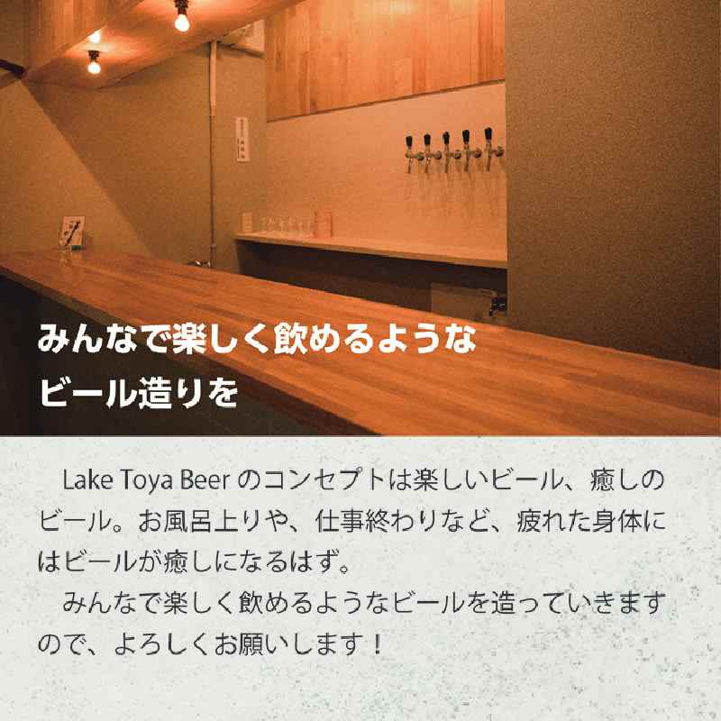 Lake Toya Beer クラフトビール 定番4種4本セット(紙コースター2枚付) 4カ月連続お届け