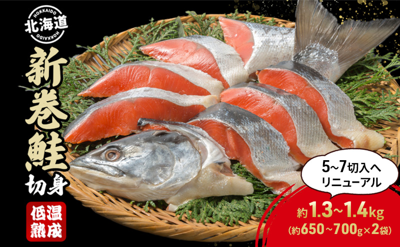北海道産 新巻鮭 低温熟成 切身 約1.3～1.4kg計2袋(1袋約650～700g/5～7切入)  北海道 秋鮭 小分け 鮭 さけ しゃけ シャケ 中塩 海鮮 冷凍 お弁当 真空パック おかず 魚貝類 サーモン サケ