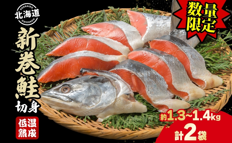 【数量限定・特別寄附額】北海道産 新巻鮭 低温熟成 切身 約1.3～1.4kg計2袋(1袋約650～700g/5～7切入)  北海道 秋鮭 小分け 鮭 さけ しゃけ シャケ 中塩 海鮮 冷凍 お弁当 真空パック おかず 魚貝類 サーモン サケ