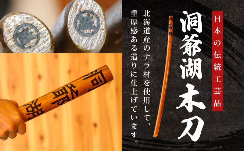 洞爺湖木刀 手彫り 木刀 北海道 洞爺湖 人気 観光地 土産 ご当地 グッズ 雑貨 民芸品 工芸品 手作り 日本製 木工品 伝統 北海道産 ナラ材 職人 彫刻 アニメ 漫画 お取り寄せ 送料無料 越後屋デパート 洞爺湖町