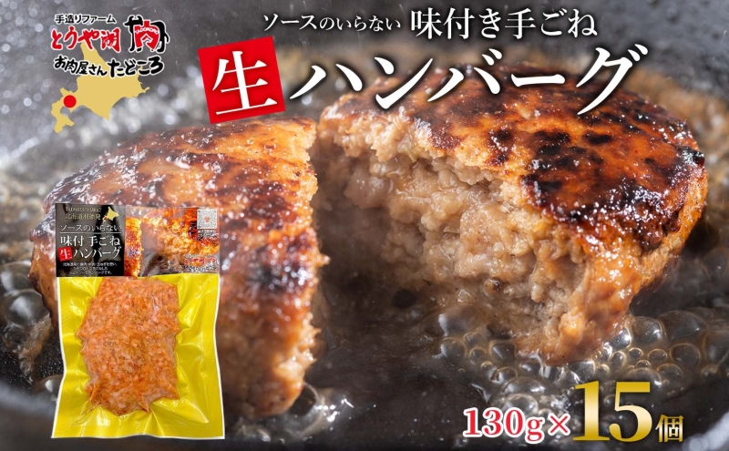 北海道 特製 手ごね ハンバーグ 130g×15個 牛肉 豚肉 合挽 挽肉 ミンチ 国産 肉屋 手作り 小分け ジューシー おかず 本格的 簡単 調理 グルメ お取り寄せ お肉屋 たどころ 送料無料 惣菜 冷凍 