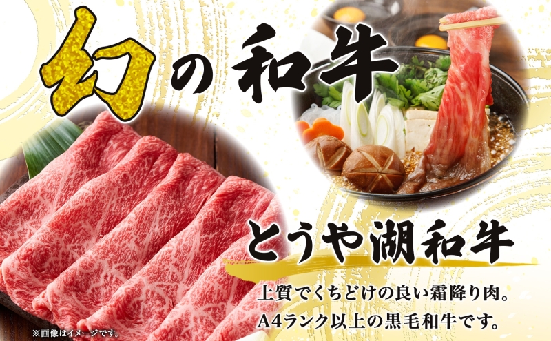 北海道 とうや湖和牛 肩バラ 焼き肉用 300g 黒毛和種 黒毛和牛 霜降り カルビ 和牛 国産牛 A4ランク 幻の和牛 ブランド牛 牛肉 肉 牛 甘い 焼肉 BBQ とうや湖農業協同組合 送料無料