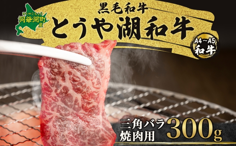 北海道 とうや湖和牛 三角バラ 焼き肉用 300g 黒毛和種 黒毛和牛 霜降り カルビ 和牛 国産牛 A4ランク 幻の和牛 ブランド牛 牛肉 肉 牛 甘い 焼肉 BBQ とうや湖農業協同組合 送料無料